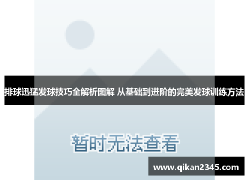 排球迅猛发球技巧全解析图解 从基础到进阶的完美发球训练方法